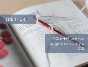 【THE THOR】目次を作成しコピペで自由にカスタマイズする方法